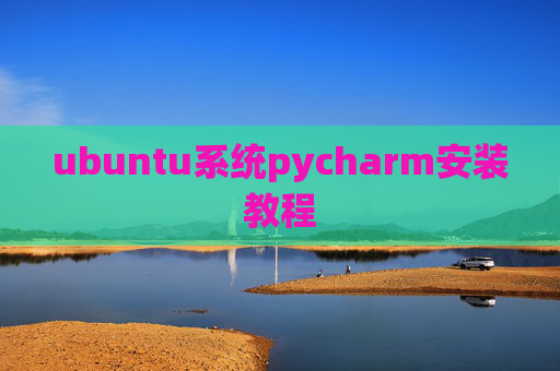 ubuntu系统pycharm安装教程