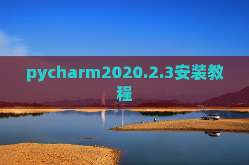 pycharm2020.2.3安装教程