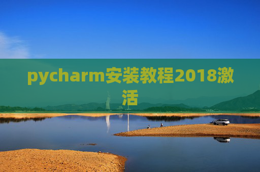 pycharm安装教程2018激活