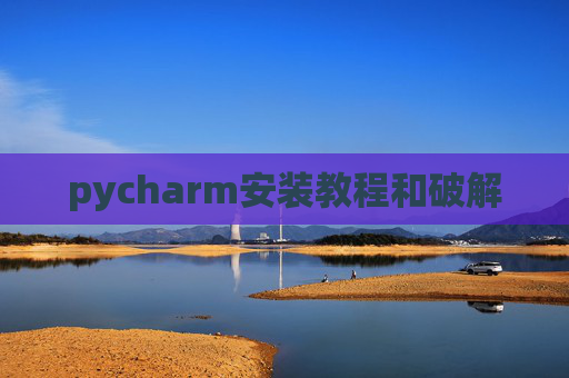 pycharm安装教程和破解